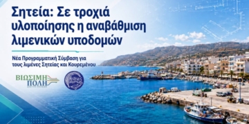 Στρατηγικό βήμα για τα λιμάνια της Σητείας