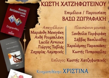 «Γνωριμία με την ποίηση του Κωστή Χατζηφωτεινού»