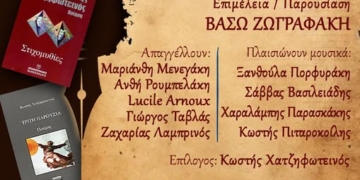 «Γνωριμία με την ποίηση του Κωστή Χατζηφωτεινού»