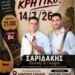 Κρητική μουσική βραδιά με τον Κωστή Σαριδάκη στη Νέα Ανατολή