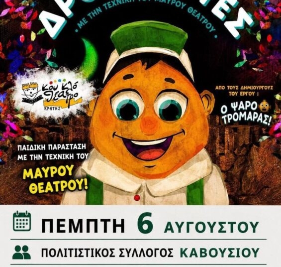 Παιδική παράσταση «Οι Δροσουλίτες» στο Καβούσι