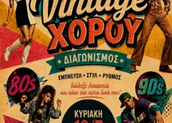 Διαγωνισμός χορού στη Σητεία