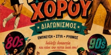 Διαγωνισμός χορού στη Σητεία