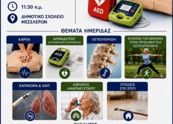 Ημερίδα υγείας στο δημοτικό σχολείο Μεσελέρων
