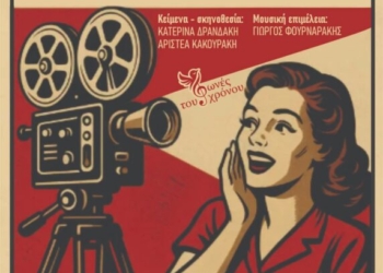 Μουσικοθεατρική Παράσταση “Tόσα καλοκαίρια”