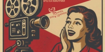 Μουσικοθεατρική Παράσταση “Tόσα καλοκαίρια”