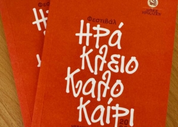 Κυκλοφόρησε το πρόγραμμα του Φεστιβάλ “Ηράκλειο – Καλοκαίρι 2026”