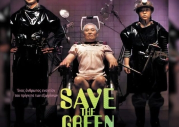 Η ταινία “SAVE THE GREEN PLANET” στο Θερινό Κινηματοθέατρο “ΧΡΙΣΤΙΝΑ” 