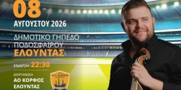 Κρητικό γλέντι με τον Γρηγόρη Σαμόλη στο δημοτικό γήπεδο Ελούντας