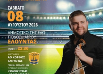 Κρητικό γλέντι με τον Γρηγόρη Σαμόλη στο δημοτικό γήπεδο Ελούντας