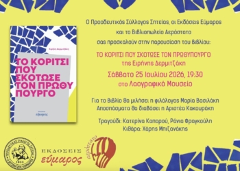 Παρουσίαση βιβλίου “Το κορίτσι που σκότωσε τον Πρωθυπουργό”