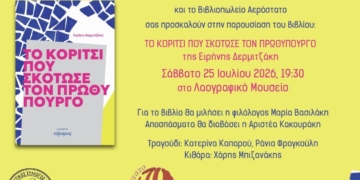 Παρουσίαση βιβλίου “Το κορίτσι που σκότωσε τον Πρωθυπουργό”