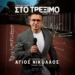 Ο Σπήλιος Φλώρος έρχεται στον Άγιο Νικόλαο