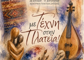 Το πρόγραμμα της δράσης “Με Τέχνη στην Πλατεία”