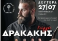 Πανηγύρι στη Βαϊνιά με τον Γιώργο Δρακάκη και το συγκρότημά του