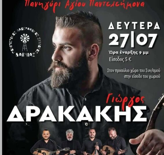 Πανηγύρι στη Βαϊνιά με τον Γιώργο Δρακάκη και το συγκρότημά του