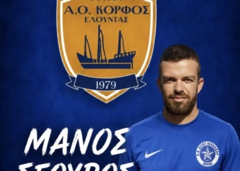 Ενίσχυση στην άμυνα για τον Κόρφο Ελούντας με την απόκτηση του Μάνου Σγουρού