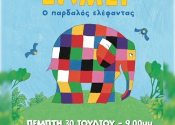 Ο «Έλμερ ο Παρδαλός Ελέφαντας» στον Άγιο Νικόλαο