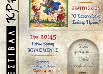 «2ο ΦΕΣΤΙΒΑΛ ΚΡΗΝΩΝ» στη Βουλισμένη – Θέατρο Σκιών «Ο Καραγκιόζης σούπερ ήρωας»
