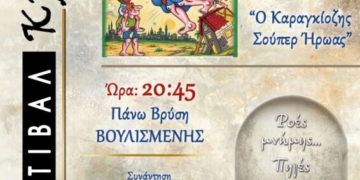 «2ο ΦΕΣΤΙΒΑΛ ΚΡΗΝΩΝ» στη Βουλισμένη – Θέατρο Σκιών «Ο Καραγκιόζης σούπερ ήρωας»
