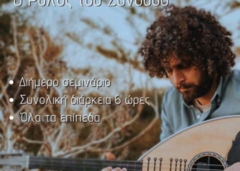 Σεμινάριο Λαούτου: «Η παράδοση ανεβαίνει… τα σκαλοπάτια!»