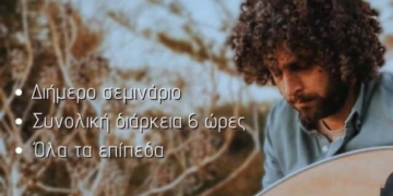 Σεμινάριο Λαούτου: «Η παράδοση ανεβαίνει… τα σκαλοπάτια!»
