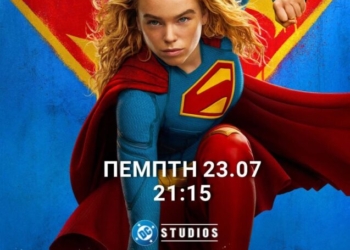 Η ταινία “Supergirl” στο Κινηματοθέατρο Χριστίνα