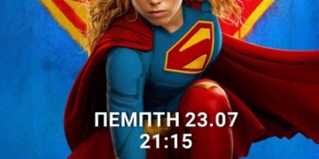 Η ταινία “Supergirl” στο Κινηματοθέατρο Χριστίνα