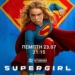 Η ταινία “Supergirl” στο Κινηματοθέατρο Χριστίνα