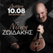 Κρητικό γλέντι με τον Νίκο Ζωιδάκη στο Σίσι