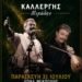 Κρητικό γλέντι με Βασίλη Σταυρακάκη και Μιχάλη Καλλέργη στη Νεάπολη