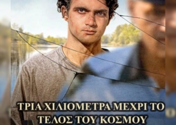 Η ταινία “Τρία Χιλιόμετρα ως το Τέλος του Κόσμου” στο κινηματοθέατρο Χρίστινα