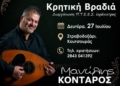 Κρητική βραδιά με τον Μανώλη Κονταρό