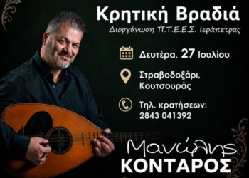 Κρητική βραδιά με τον Μανώλη Κονταρό