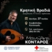 Κρητική βραδιά με τον Μανώλη Κονταρό