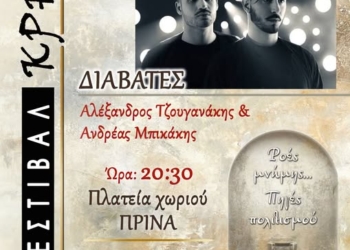 2ο ΦΕΣΤΙΒΑΛ ΚΡΗΝΩΝ στην Πρίνα – Συναυλία με τους «ΔΙΑΒΑΤΕΣ» Αλέξανδρο Τζουγανάκη και Ανδρέα Μπικάκη