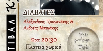 2ο ΦΕΣΤΙΒΑΛ ΚΡΗΝΩΝ στην Πρίνα – Συναυλία με τους «ΔΙΑΒΑΤΕΣ» Αλέξανδρο Τζουγανάκη και Ανδρέα Μπικάκη