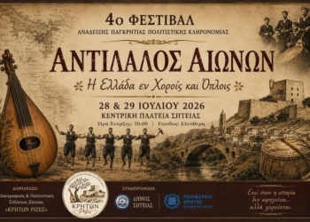 4ο Φεστιβάλ ανάδειξης Παγκρήτιας Πολιτιστικής Κληρονομιάς “ΑΝΤΙΛΑΛΟΣ ΑΙΩΝΩΝ”: Η Ελλάδα εν Χοροίς και Όπλοις…”