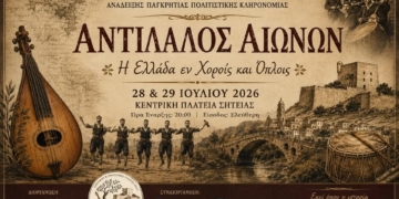 4ο Φεστιβάλ ανάδειξης Παγκρήτιας Πολιτιστικής Κληρονομιάς “ΑΝΤΙΛΑΛΟΣ ΑΙΩΝΩΝ”: Η Ελλάδα εν Χοροίς και Όπλοις…”