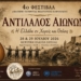 4ο Φεστιβάλ ανάδειξης Παγκρήτιας Πολιτιστικής Κληρονομιάς “ΑΝΤΙΛΑΛΟΣ ΑΙΩΝΩΝ”: Η Ελλάδα εν Χοροίς και Όπλοις…”
