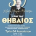 Ο Χρήστος Θηβαίος σε μια μαγική καλοκαιρινή συναυλία στο γραφικό λιμάνι της Μιλάτου