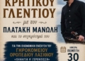 Μεγάλο κρητικό γλέντι στο Τζερμιάδο
