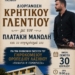Μεγάλο κρητικό γλέντι στο Τζερμιάδο
