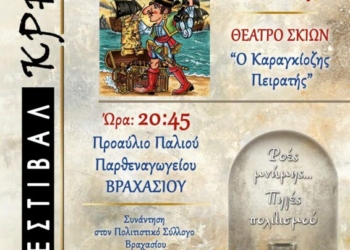 2ο ΦΕΣΤΙΒΑΛ ΚΡΗΝΩΝ στο Βραχάσι:  Θέατρο Σκιών «Ο Καραγκιόζης πειρατής»