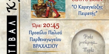 2ο ΦΕΣΤΙΒΑΛ ΚΡΗΝΩΝ στο Βραχάσι: Θέατρο Σκιών «Ο Καραγκιόζης πειρατής»
