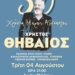 Μεγάλη συναυλία στο λιμάνι της Μιλάτου με τον Χρήστο Θηβαίο