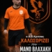 Πήρε Μάνο Βλαχάκη ο ΑΟ Κριτσάς