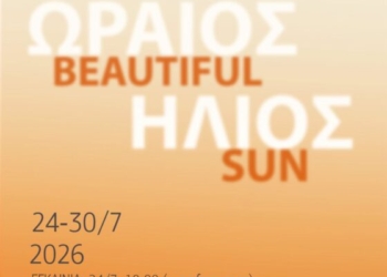 Η ατομική έκθεση «Ωραίος Ήλιος» του Μάνου Τσιχλή στο κτήριο του Ειρηνοδικείου Αγίου Νικολάου