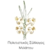 Βραδιά γευσιγνωσίας και γαλλικού κινηματογράφου στη Μίλατο