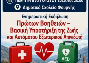 Ενημερωτική εκδήλωση πρώτων βοηθειών στη Φουρνή